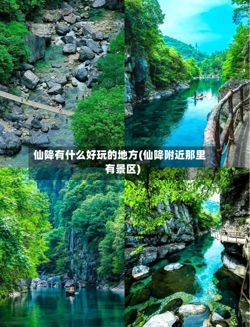 仙降有什么好玩的地方(仙降附近那里有景区)-第2张图片