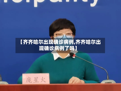 【齐齐哈尔出现确诊病例,齐齐哈尔出现确诊病例了吗】