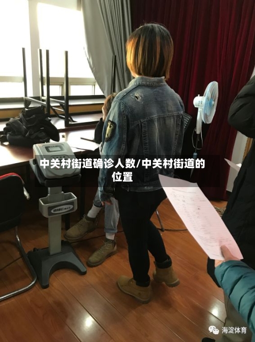 中关村街道确诊人数/中关村街道的位置