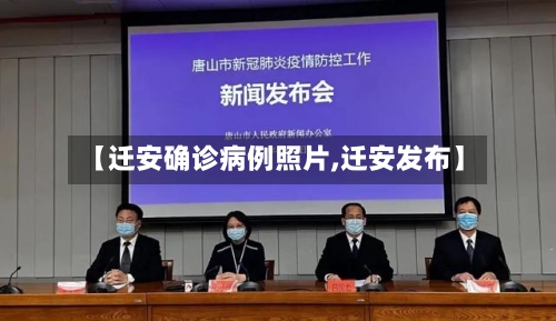 【迁安确诊病例照片,迁安发布】-第3张图片