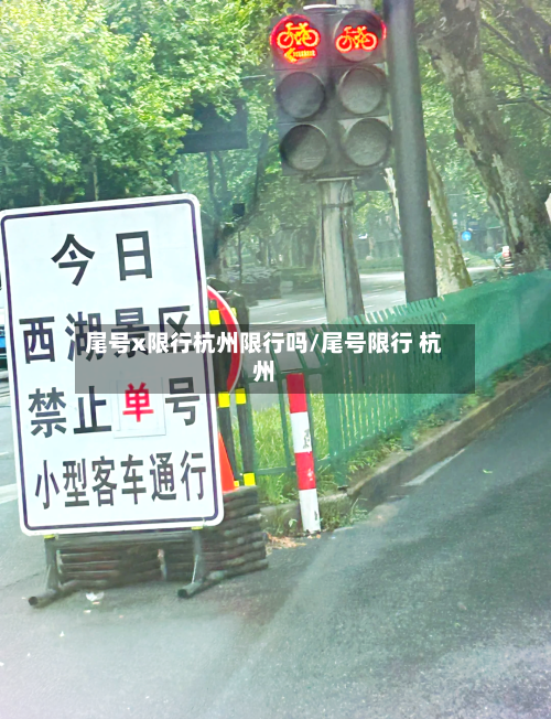 尾号x限行杭州限行吗/尾号限行 杭州