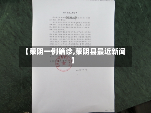 【蒙阴一例确诊,蒙阴县最近新闻】-第2张图片