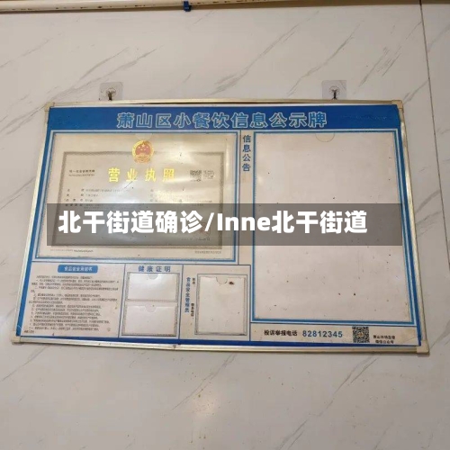 北干街道确诊/Inne北干街道-第2张图片