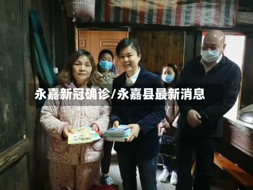 永嘉新冠确诊/永嘉县最新消息