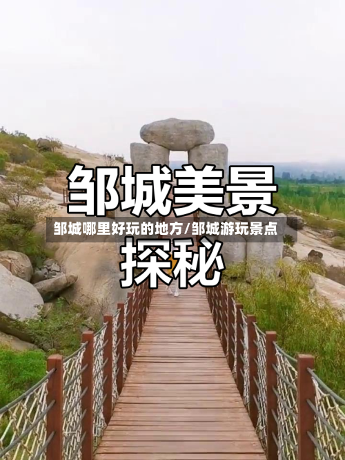 邹城哪里好玩的地方/邹城游玩景点-第2张图片