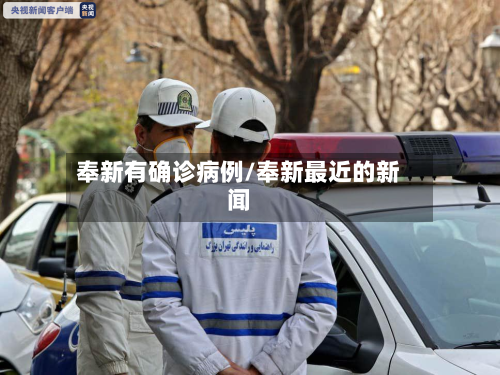 奉新有确诊病例/奉新最近的新闻-第3张图片