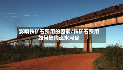 影响铁矿石费用的因素/铁矿石费用如何影响淡水河谷-第2张图片