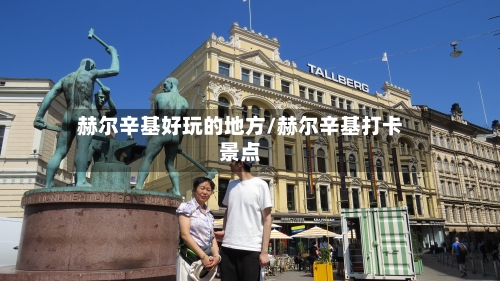 赫尔辛基好玩的地方/赫尔辛基打卡景点-第3张图片