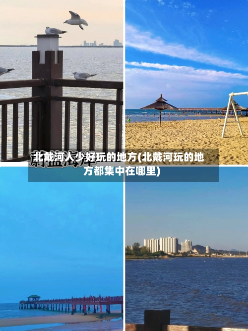 北戴河人少好玩的地方(北戴河玩的地方都集中在哪里)-第2张图片