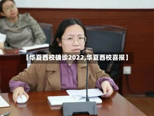 【华夏西校确诊2022,华夏西校喜报】