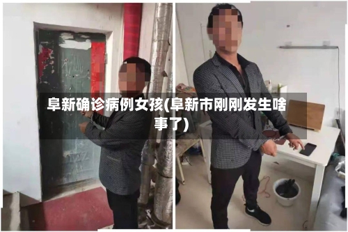 阜新确诊病例女孩(阜新市刚刚发生啥事了)-第3张图片