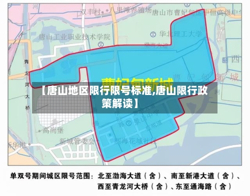 【唐山地区限行限号标准,唐山限行政策解读】-第2张图片