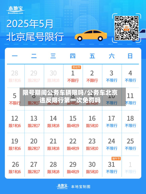限号期间公务车辆限吗/公务车北京违反限行第一次免罚吗-第2张图片