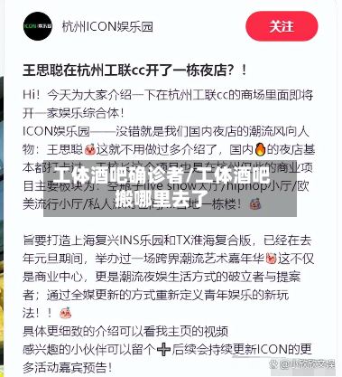 工体酒吧确诊者/工体酒吧搬哪里去了