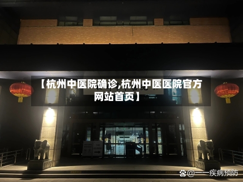 【杭州中医院确诊,杭州中医医院官方网站首页】