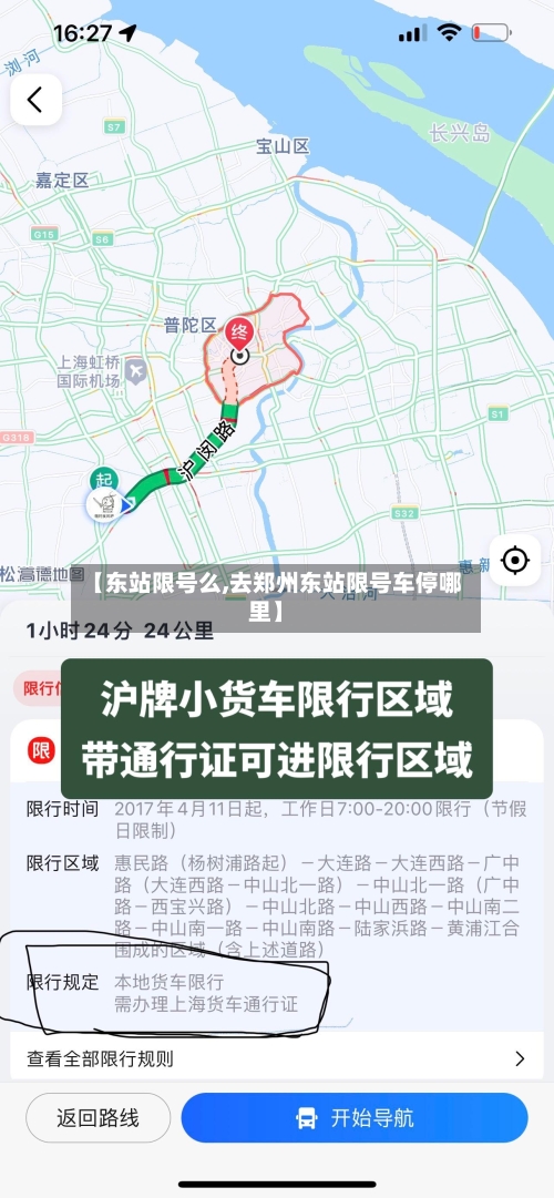 【东站限号么,去郑州东站限号车停哪里】-第3张图片