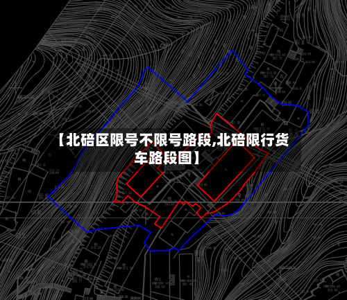 【北碚区限号不限号路段,北碚限行货车路段图】