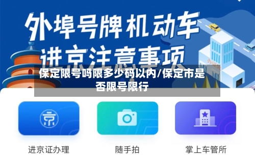 保定限号吗限多少码以内/保定市是否限号限行