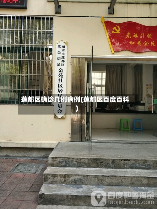莲都区确诊几例病例(莲都区百度百科)
