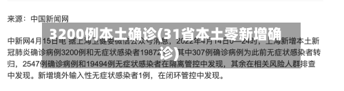 3200例本土确诊(31省本土零新增确诊)