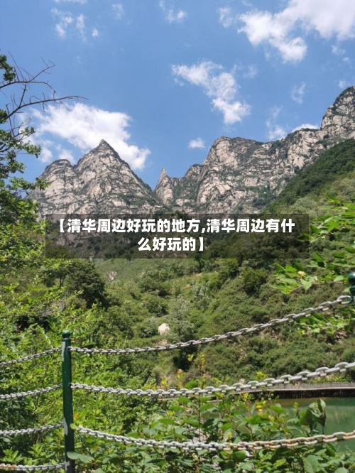 【清华周边好玩的地方,清华周边有什么好玩的】