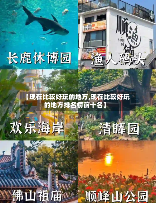 【现在比较好玩的地方,现在比较好玩的地方排名榜前十名】-第2张图片