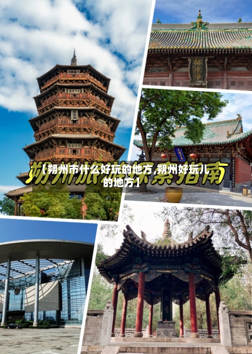 【朔州市什么好玩的地方,朔州好玩儿的地方】