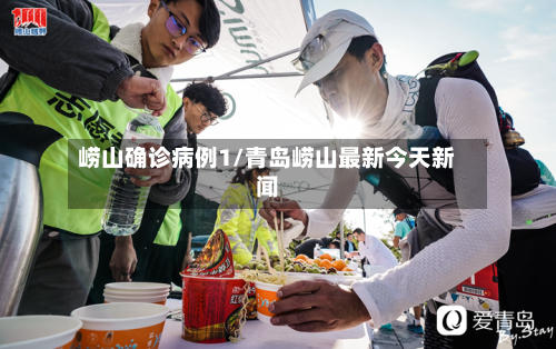 崂山确诊病例1/青岛崂山最新今天新闻