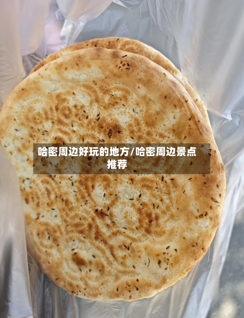 哈密周边好玩的地方/哈密周边景点推荐