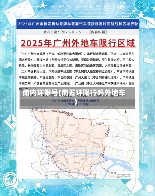 南内环限号(南五环限行吗外地车)