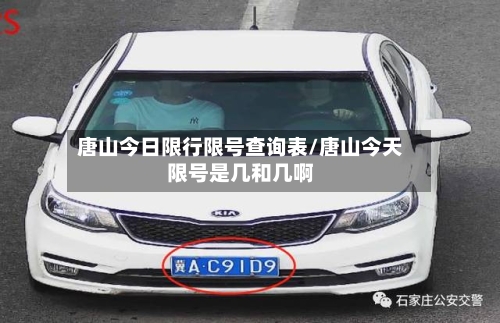 唐山今日限行限号查询表/唐山今天限号是几和几啊-第3张图片