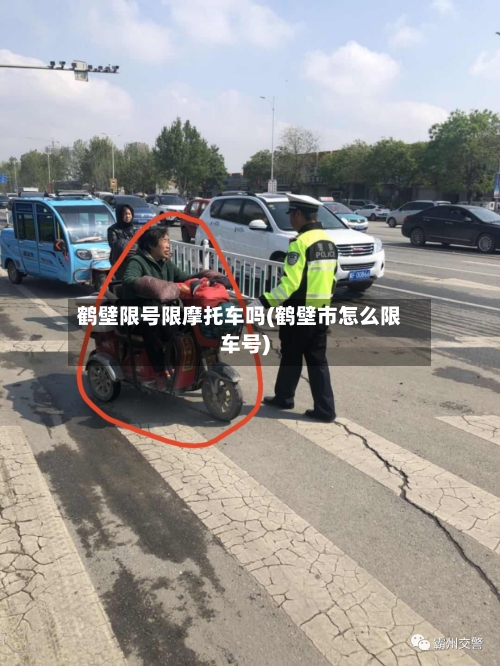 鹤壁限号限摩托车吗(鹤壁市怎么限车号)-第2张图片