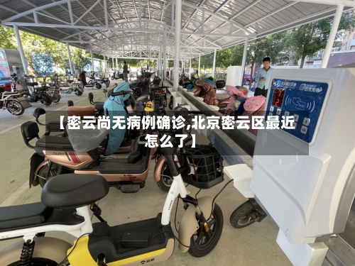【密云尚无病例确诊,北京密云区最近怎么了】-第2张图片
