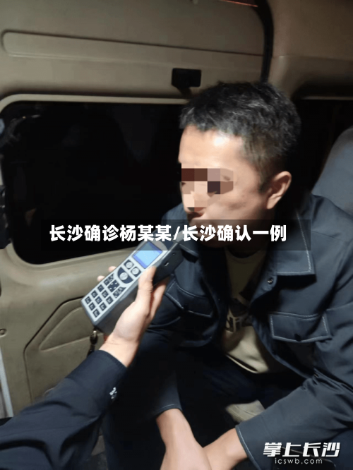 长沙确诊杨某某/长沙确认一例