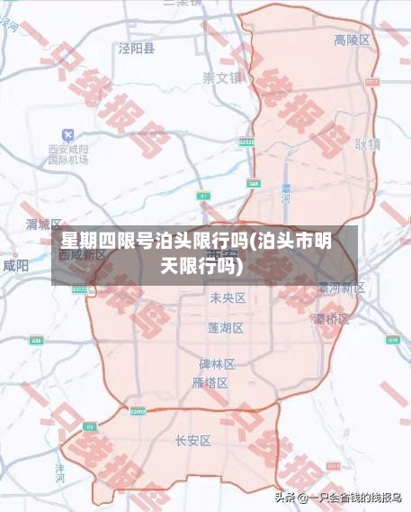 星期四限号泊头限行吗(泊头市明天限行吗)