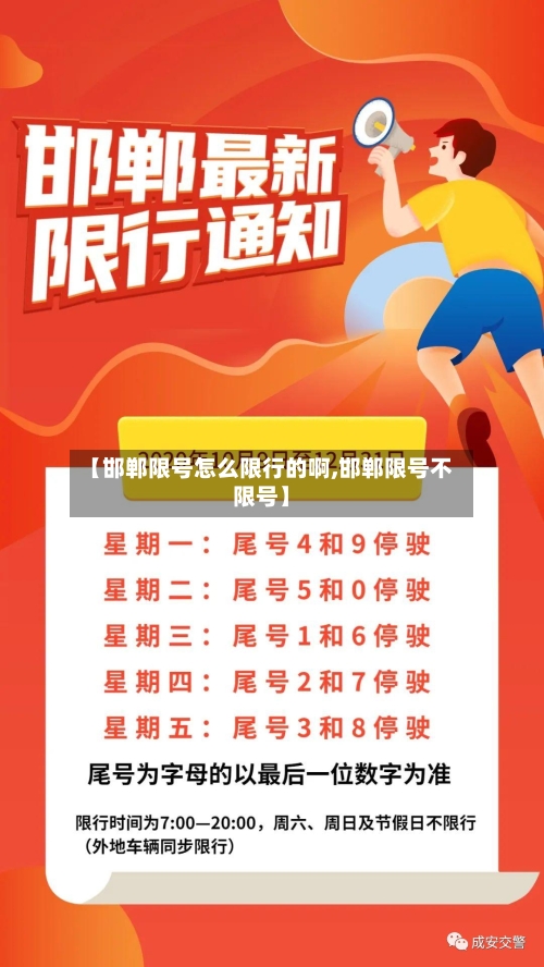 【邯郸限号怎么限行的啊,邯郸限号不限号】