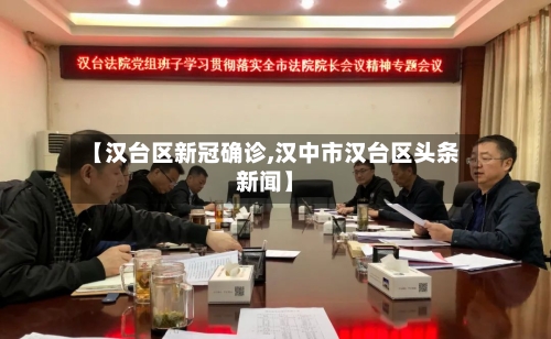 【汉台区新冠确诊,汉中市汉台区头条新闻】