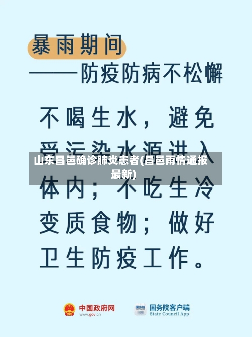 山东昌邑确诊肺炎患者(昌邑雨情通报最新)-第2张图片