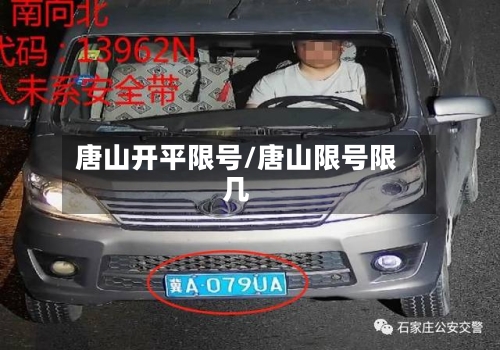 唐山开平限号/唐山限号限几-第3张图片