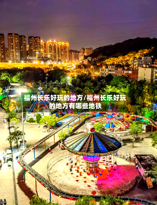 福州长乐好玩的地方/福州长乐好玩的地方有哪些地铁-第2张图片