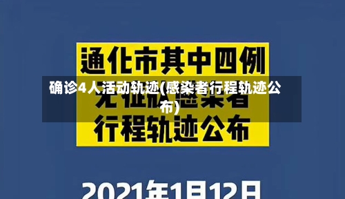 确诊4人活动轨迹(感染者行程轨迹公布)-第2张图片