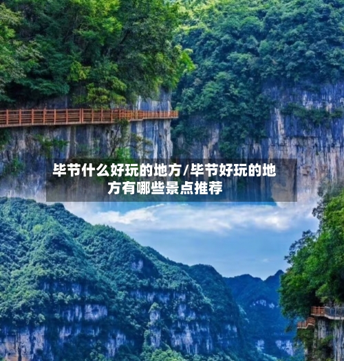 毕节什么好玩的地方/毕节好玩的地方有哪些景点推荐-第2张图片