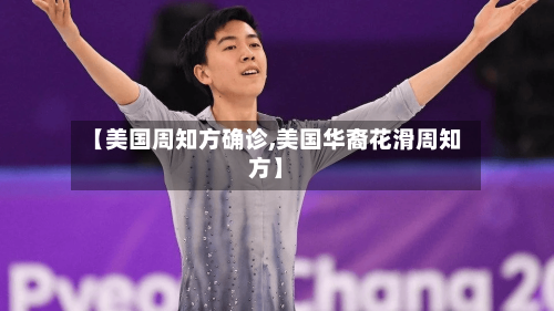 【美国周知方确诊,美国华裔花滑周知方】