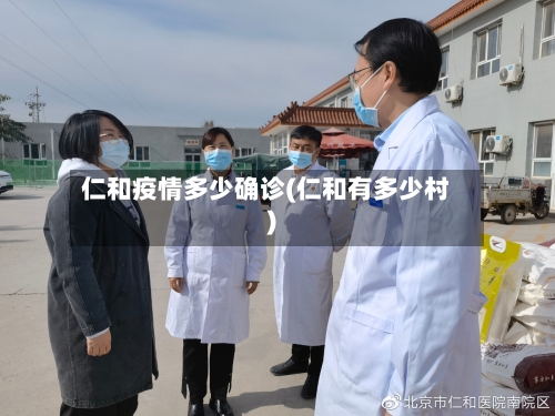 仁和疫情多少确诊(仁和有多少村)-第2张图片