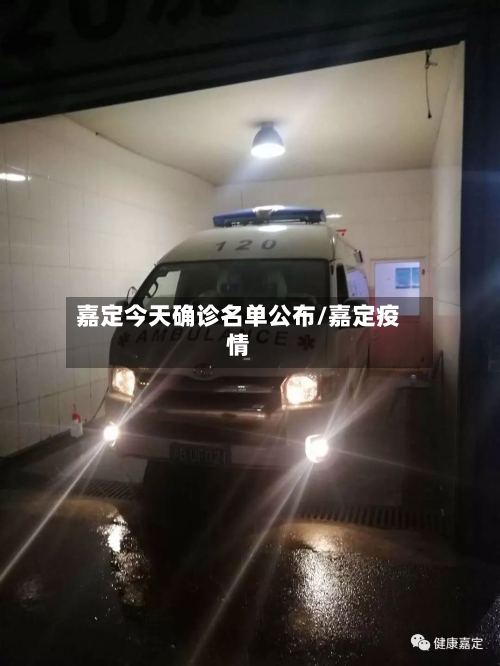 嘉定今天确诊名单公布/嘉定疫情-第3张图片