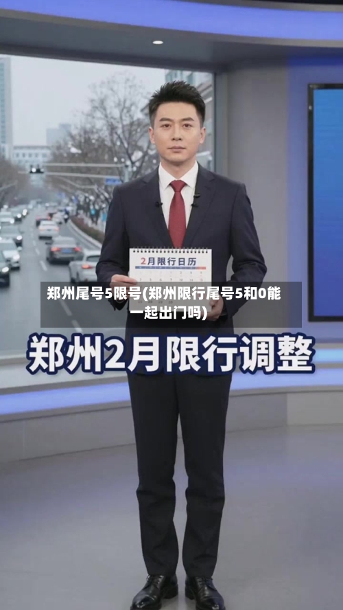 郑州尾号5限号(郑州限行尾号5和0能一起出门吗)-第2张图片