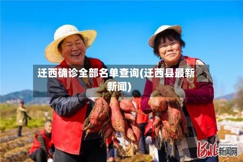 迁西确诊全部名单查询(迁西县最新新闻)-第2张图片