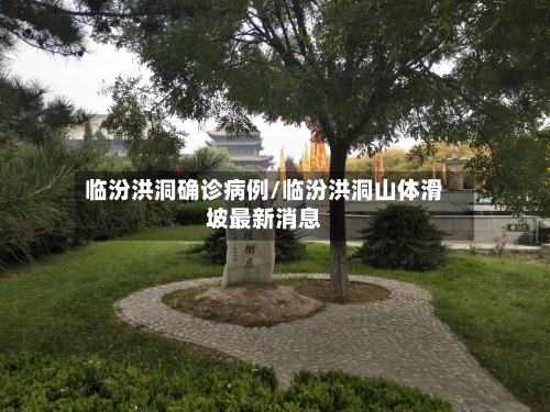 临汾洪洞确诊病例/临汾洪洞山体滑坡最新消息