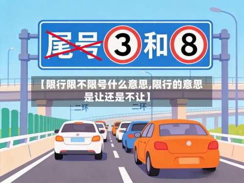 【限行限不限号什么意思,限行的意思是让还是不让】