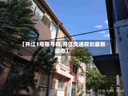 【开江1号限号吗,开江交通规划最新动态】